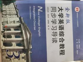 全新版大学英语综合教程同步学习导读. 第3册