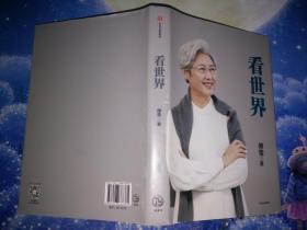 看世界