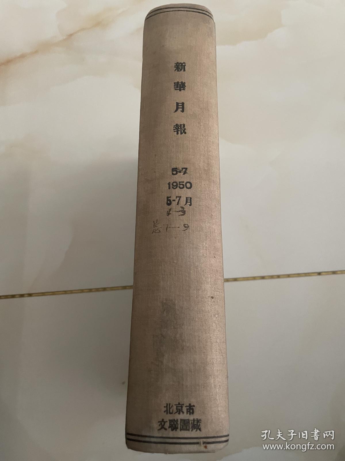 （新华月报）精装本1950年第5一7期