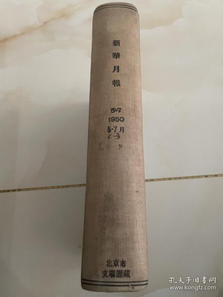 （新华月报）精装本1950年第5一7期