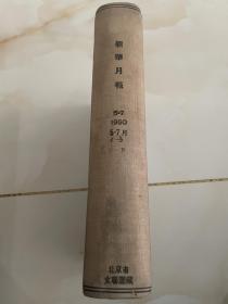 （新华月报）精装本1950年第5一7期