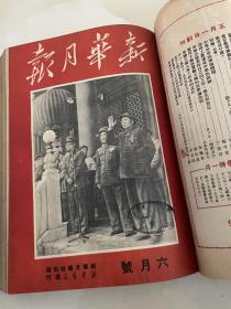 （新华月报）精装本1950年第5一7期