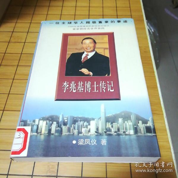 李兆基博士传记