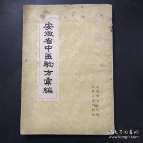 共计五百六十三首。每一方，不仅有献方单位，还有献方人的具体名字，  对所献药方负全责！！！安徽省中医验方汇编—是由安徽省卫生厅编著的验方集。是由安徽省各地中医师贡献的单方、验方整理而来，根据方药的性质分为内、外、妇、儿、五官等科，共计563则。—安徽省卫生厅编——安徽人民出版社1958版