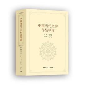 中国当代文学作品导读