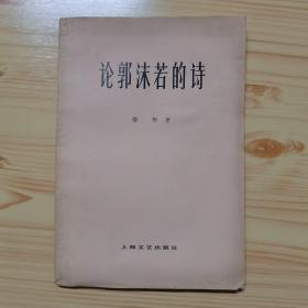 论郭沫若的诗