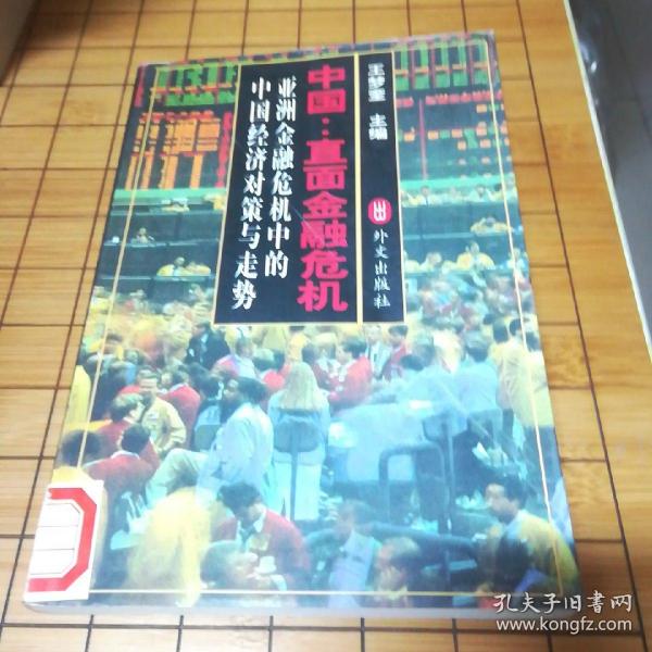 中国:直面金融危机:亚洲金融危机中的中国经济对策与走势