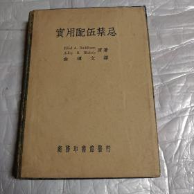 实用配伍禁忌:商务印书馆    1950年  精装本