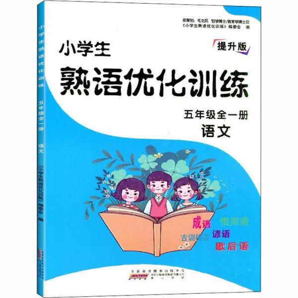 小学生熟语优化训练：语文（五年级全一册2021新）