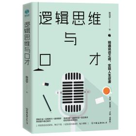 逻辑思维与口才：精通说话之道，实现人生逆袭