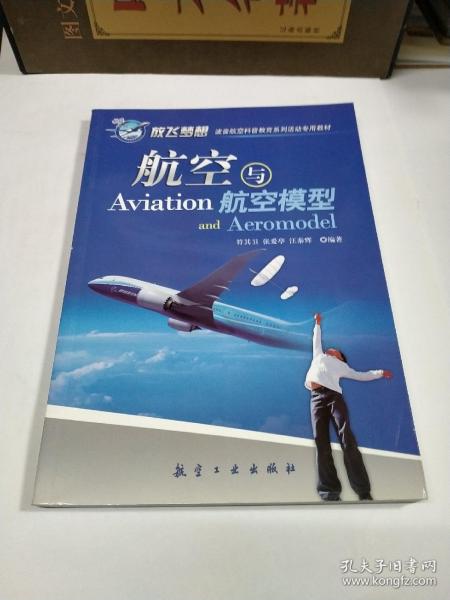 青少年航空科普教育系列：航空与航空模型