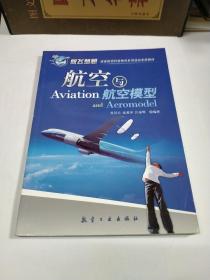 青少年航空科普教育系列：航空与航空模型