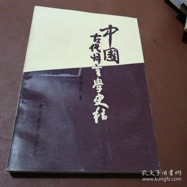 中国古代语言学史稿