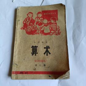 老课本 小学课本算数 第六册