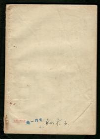 “花痴”作家周瘦鹃《花前锁记》1956年一版一印