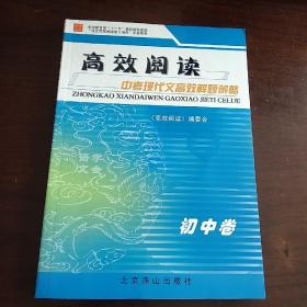 高效阅读 中考现代文高效解题策略 初中卷（正版、现货）