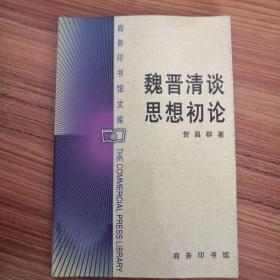 魏晋清谈思想初论