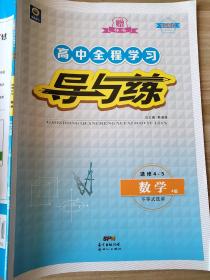 高中全程学习 导与练 选修4-5 数学 A版 不等式选讲 韩清海 样书 9787540568634