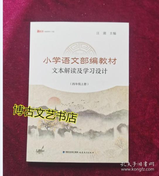 小学语文部编教材文本解读及学习设计（四年级上册）