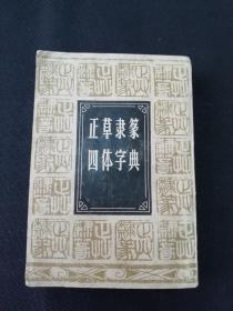 正草隶篆四体字典   根据春明书店1948年版复印