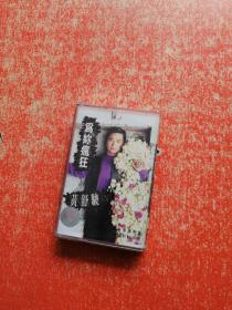 磁带：黄舒俊  为你疯狂