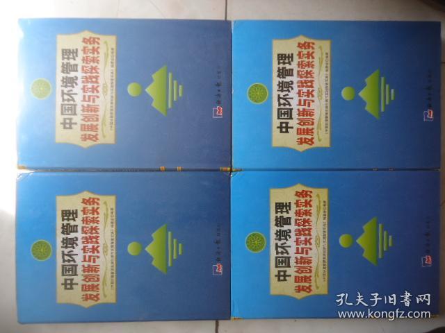 中国环境管理发展创新与实践探索实务（全四卷）