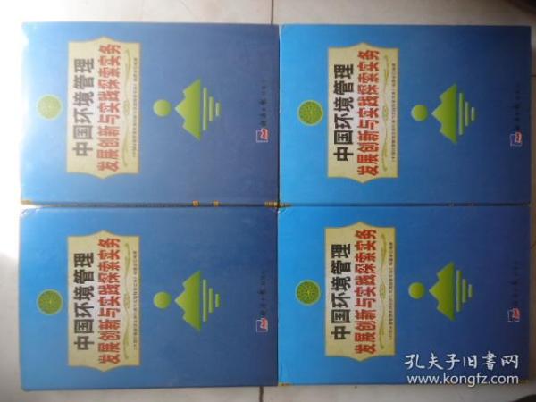中国环境管理发展创新与实践探索实务（全四卷）
