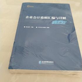 企业会计准则汇编与详解（套装上下册）/财会讲堂