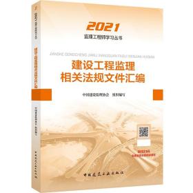 2021年监理工程师考试用书：建设工程监理相关法规文件汇编