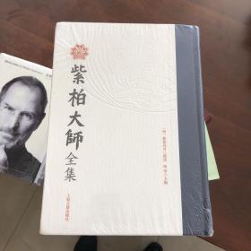 紫柏大师全集 精装
