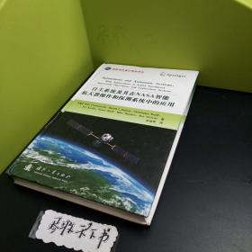 国防科技著作精品译丛：自主系统及其在NASA智能航天器操作和探测系统中的应用