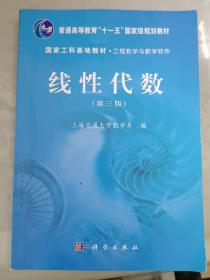 线性代数（第三版）/普通高等教育“十二五”国家级规划教材