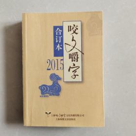 咬文嚼字 2015年合订本