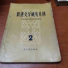 跃进文艺研究丛刊