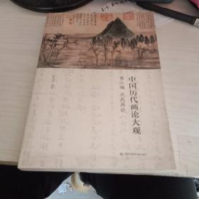 中国历代画论大观·第3编：元代画论