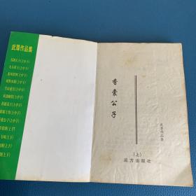 香囊公子 上册