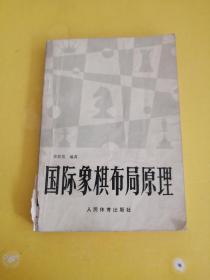 国际象棋布局原理