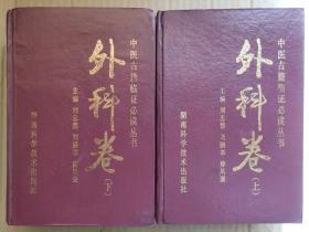 中医古籍临证必读丛书 外科卷 上下册 [刘涓子鬼遗方 急救仙方 外科宝鉴 卫济宝书 外科理例 秘传跌打损伤妙方 外科钤 疡科选粹 外科集验方 外科活人定本 外科启玄 外科正宗 洞天奥旨 外科秘集 外科大成 疡医大全 外科选要 疡科心得集 损伤秘旨 疡科捷径 急救便方 外科全生集 外科传薪集 疬科全书 外证医案汇编 外科真诠 外科医镜 增订治疔汇要 外科十法 疡科纲要]