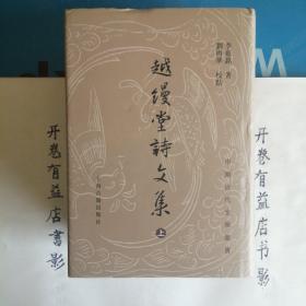 越缦堂诗文集（全三册）中国近代文学丛书