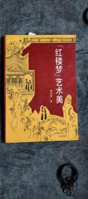 紅樓夢(mèng)藝術(shù)美