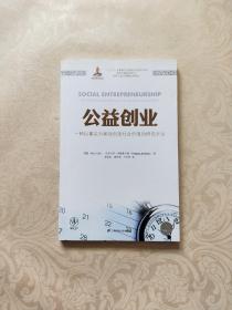 公益创业：一种以事实为基础创造社会价值的研究方法（引进版）