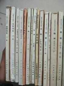 高级中学课本【地理 上下】【英语1-3册】【语文1-5册】【立体几何 甲种本 全一册】【化学 甲种本 1-3册】【物理 甲种本 1-3册】【代数 甲种本 1-3册】【政治常识】【化学 上册】【人口教育 全一册】【生物 乙种本 全一册】【人口教育 全一册】【微积分初步 甲种本 全一册】【平面解析几何  甲种本 全一册】【世界历史 上下册】29本合售