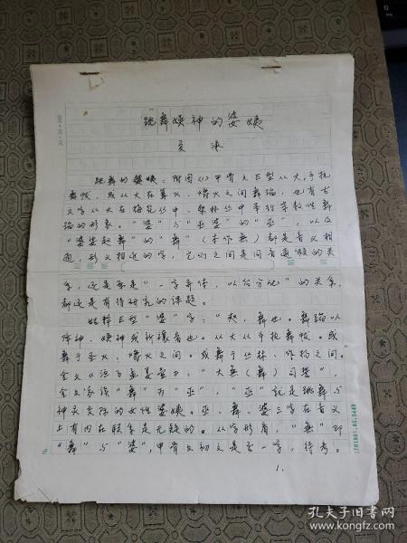 4：武大著名教授文字学家夏渌手稿3页（已出版）带发稿单