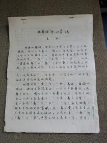 4：武大著名教授文字学家夏渌手稿3页（已出版）带发稿单