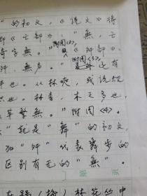 4：武大著名教授文字学家夏渌手稿3页（已出版）带发稿单