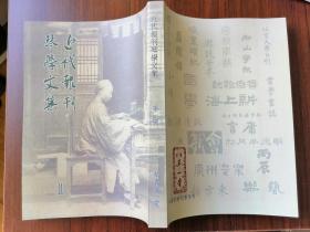 【古琴】学习参考资料《近代报刊琴学文集  第1期》#20230427# 徐卓（立孙）、刘人熙、刘天华、王 宾鲁（燕卿）査 阜西（査夷平、査镇湖、照雨）、杨宗稷（时百）、夏奇峯、郑颖孙、张子谦、溥心畲（溥儒）、莊剑丞（栩斋）、管平湖、关仲航、徐元白