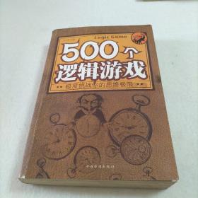 500个逻辑游戏：极度挑战你的思维极限