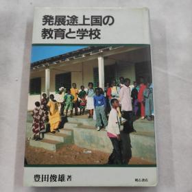 発展途上国の教育と学校