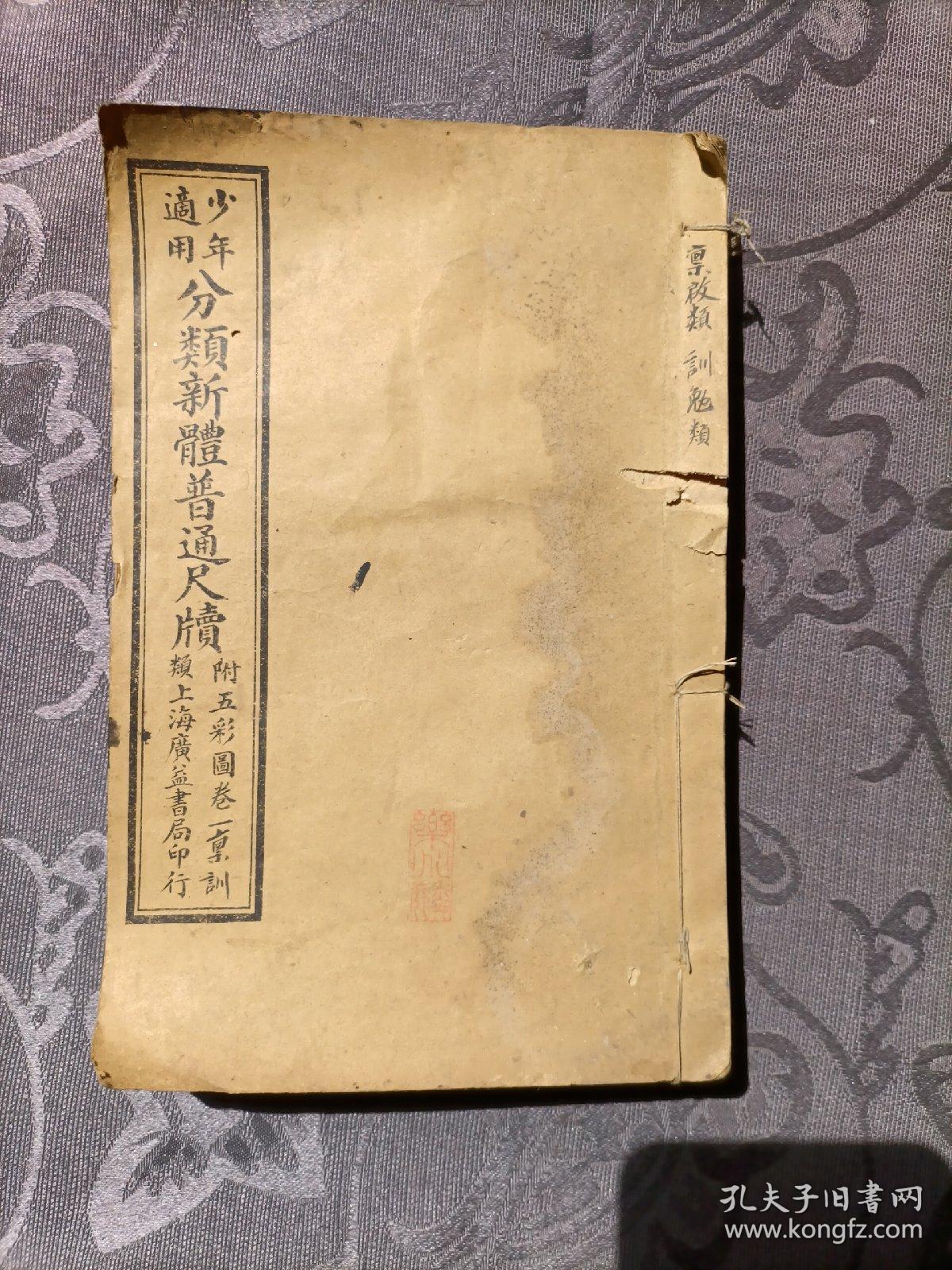 少年适用 分类新体普通尺牍（附五彩图）卷一、二、三、五、八共5册 中华民国二年十一月版