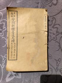 少年适用 分类新体普通尺牍（附五彩图）卷一、二、三、五、八共5册 中华民国二年十一月版
